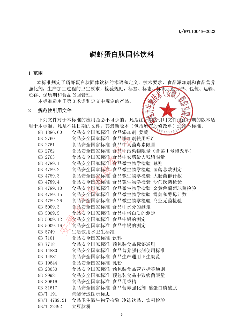 QBWL 1004 S-2023 磷虾蛋白肽固体饮料.pdf_第3页