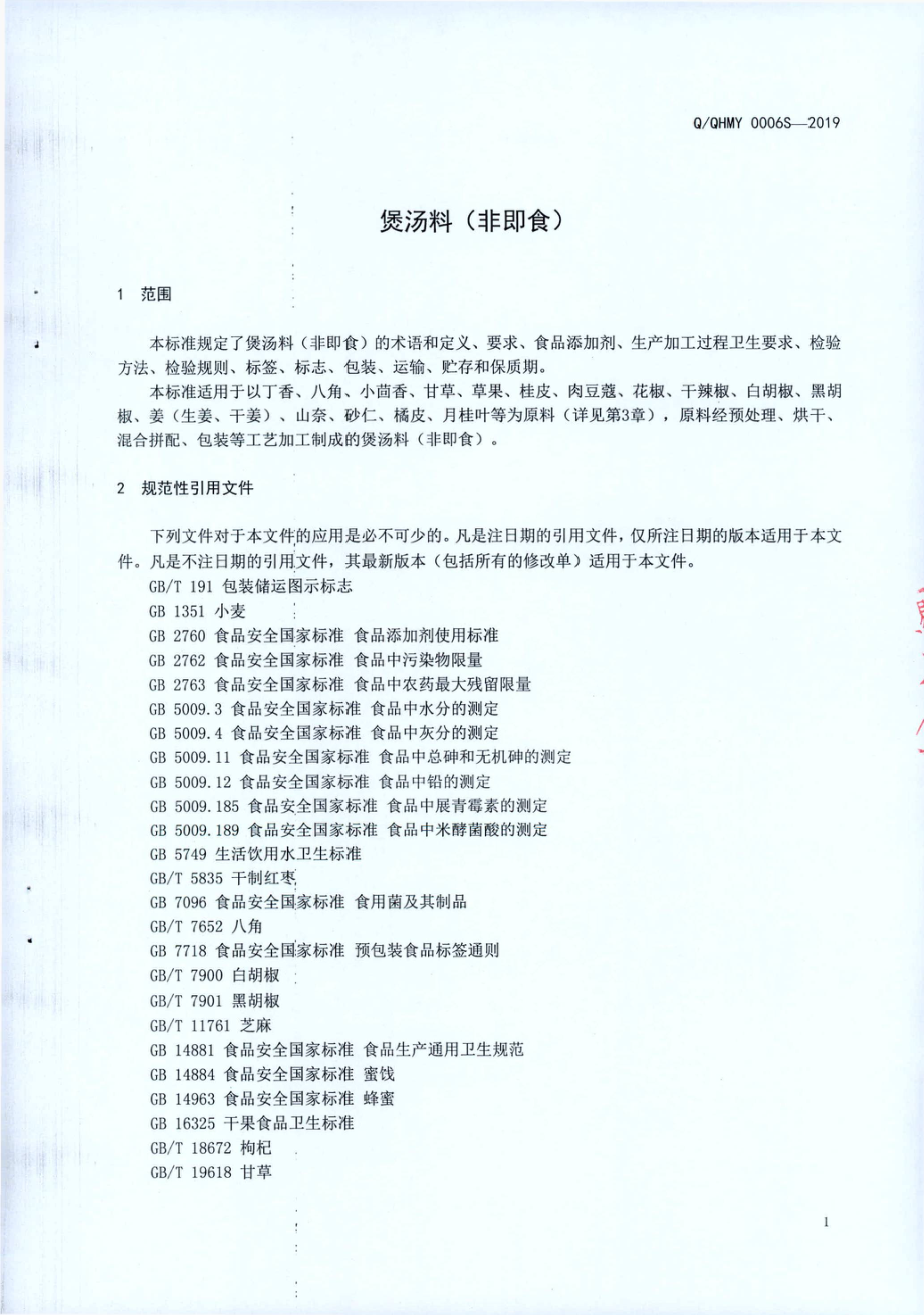 QQHMY 0006 S-2019 煲汤料(非即食).pdf_第3页