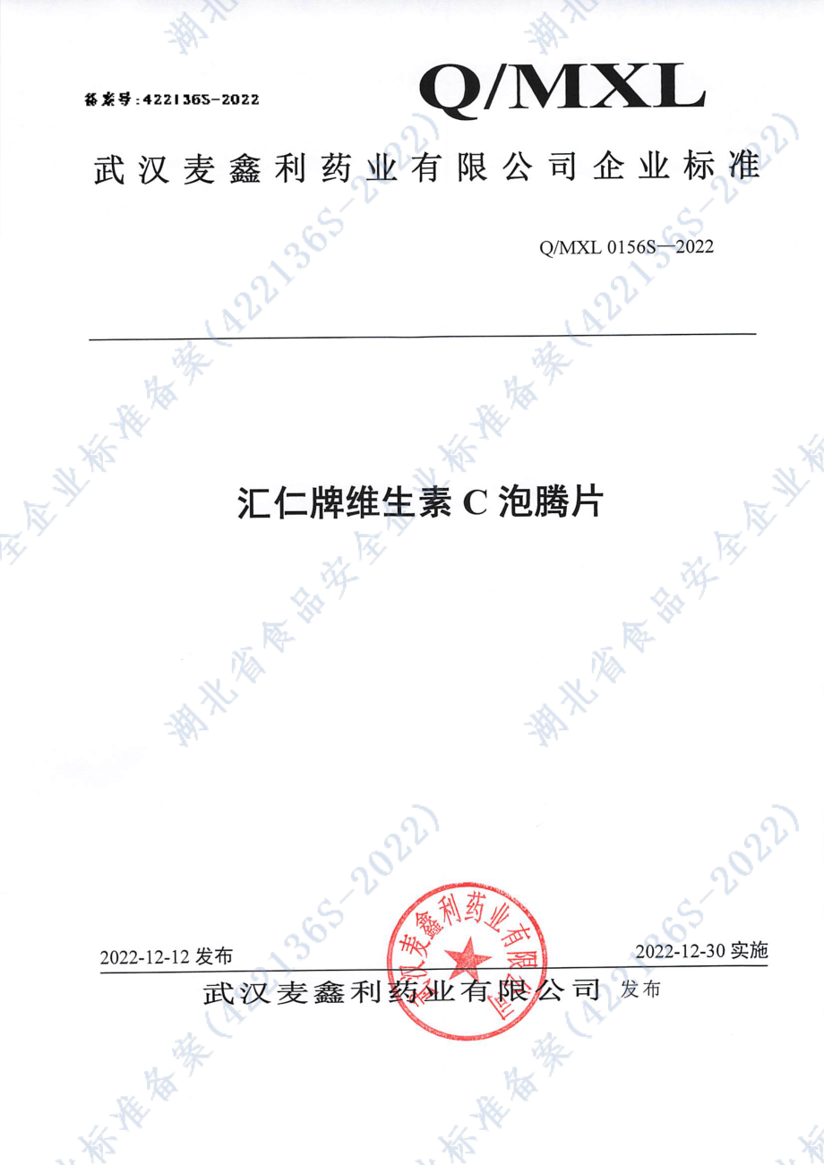 QMXL 0156 S-2022 汇仁牌维生素C泡腾片.pdf_第1页