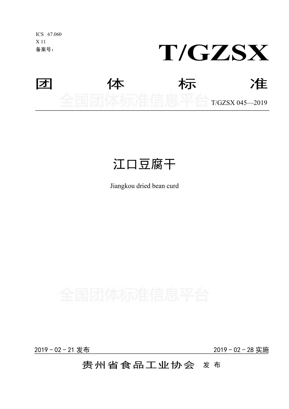 TGZSX 045-2019 江口豆腐干.pdf_第1页