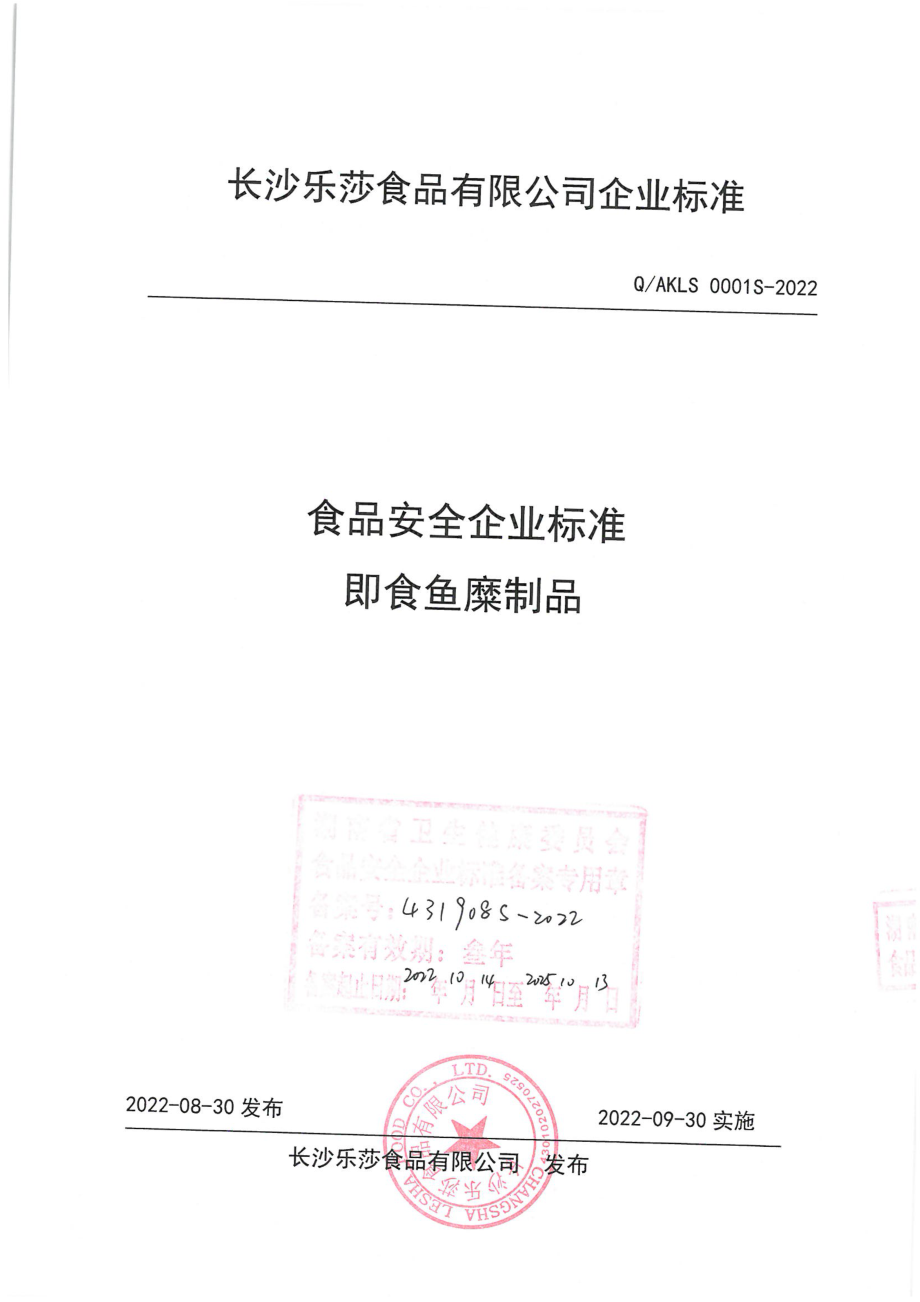 QAKLS 0001 S-2022 即食鱼糜制品.pdf_第1页