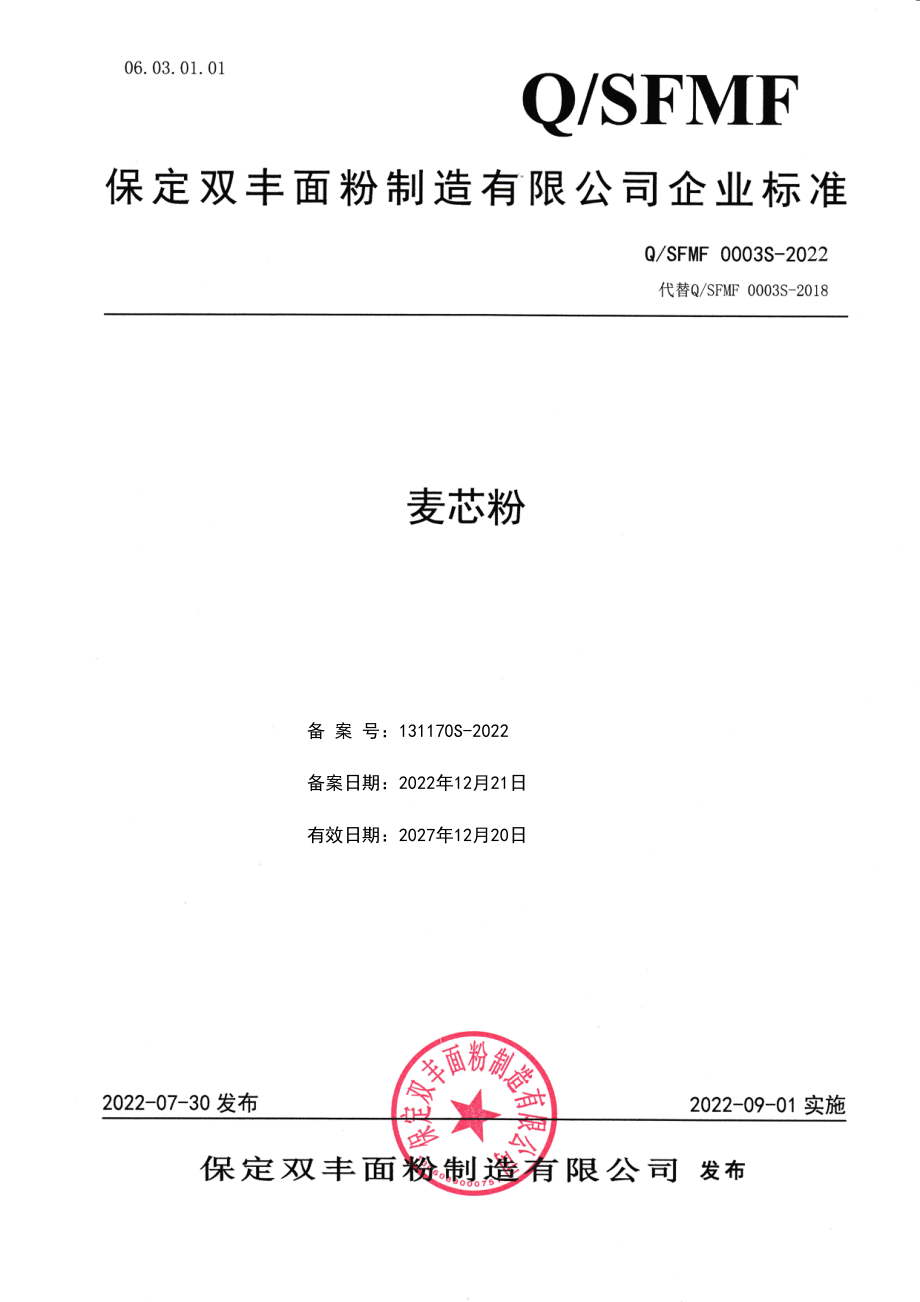 QSFMF 0003 S-2022 麦芯粉.pdf_第1页