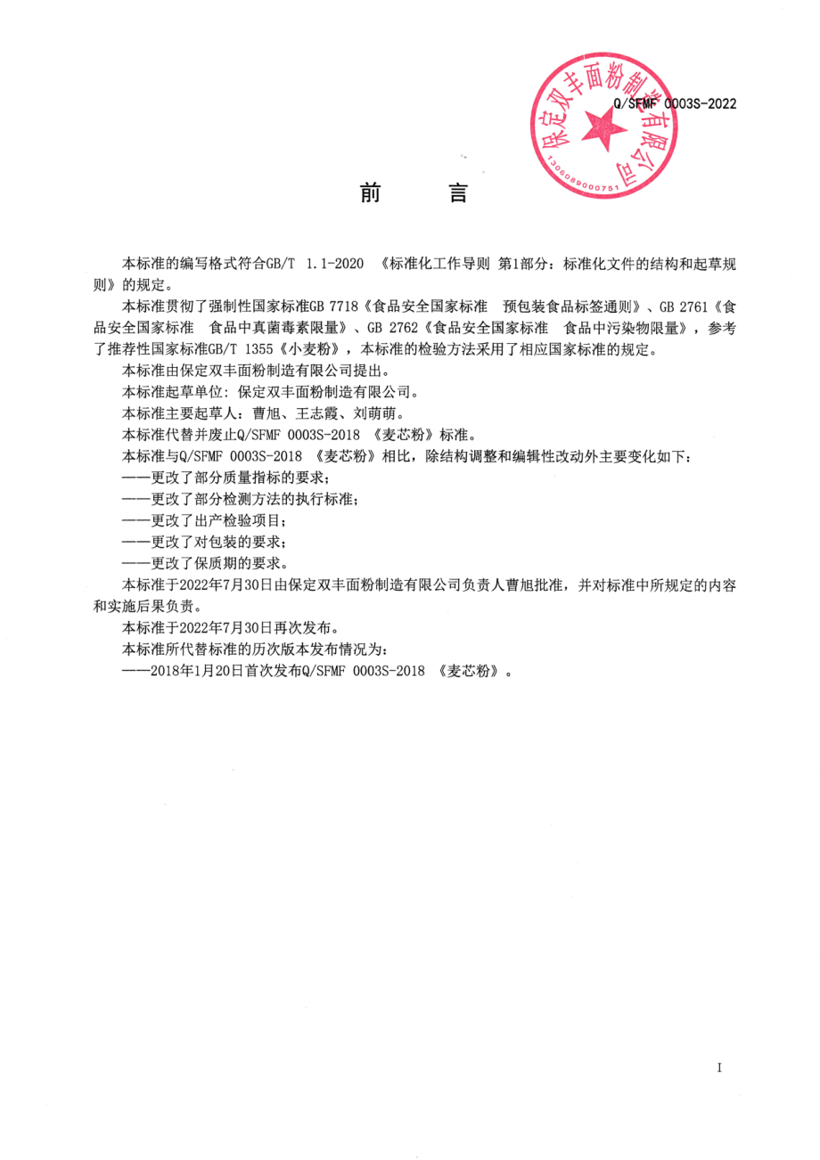 QSFMF 0003 S-2022 麦芯粉.pdf_第2页