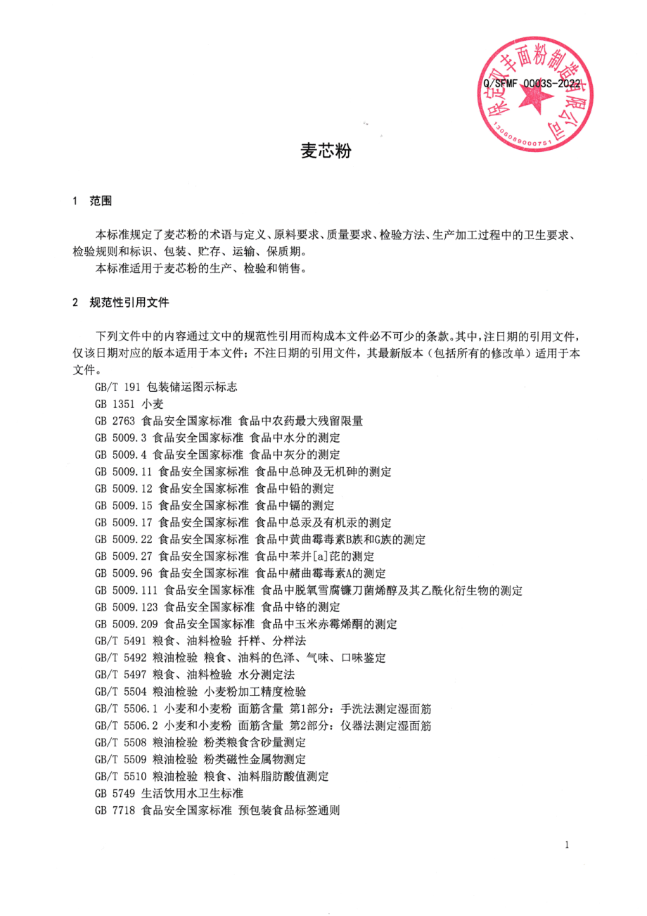 QSFMF 0003 S-2022 麦芯粉.pdf_第3页