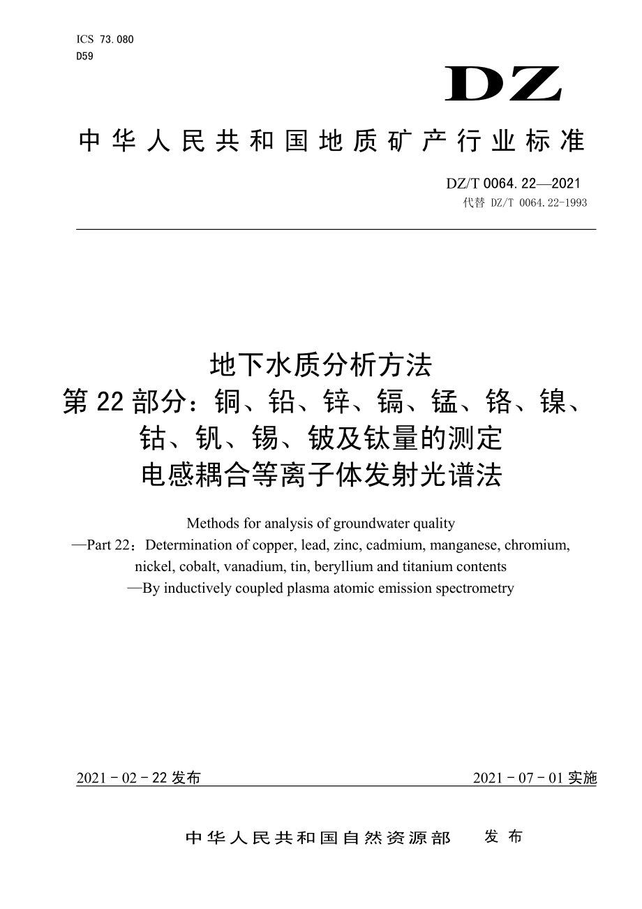 DZT 0064.22-2021 地下水质分析方法 第22部分：铜、铅、锌、镉、锰、铬、镍、钴、钒、锡、铍及钛量的测定 电感耦合等离子体发射光谱法.pdf_第1页