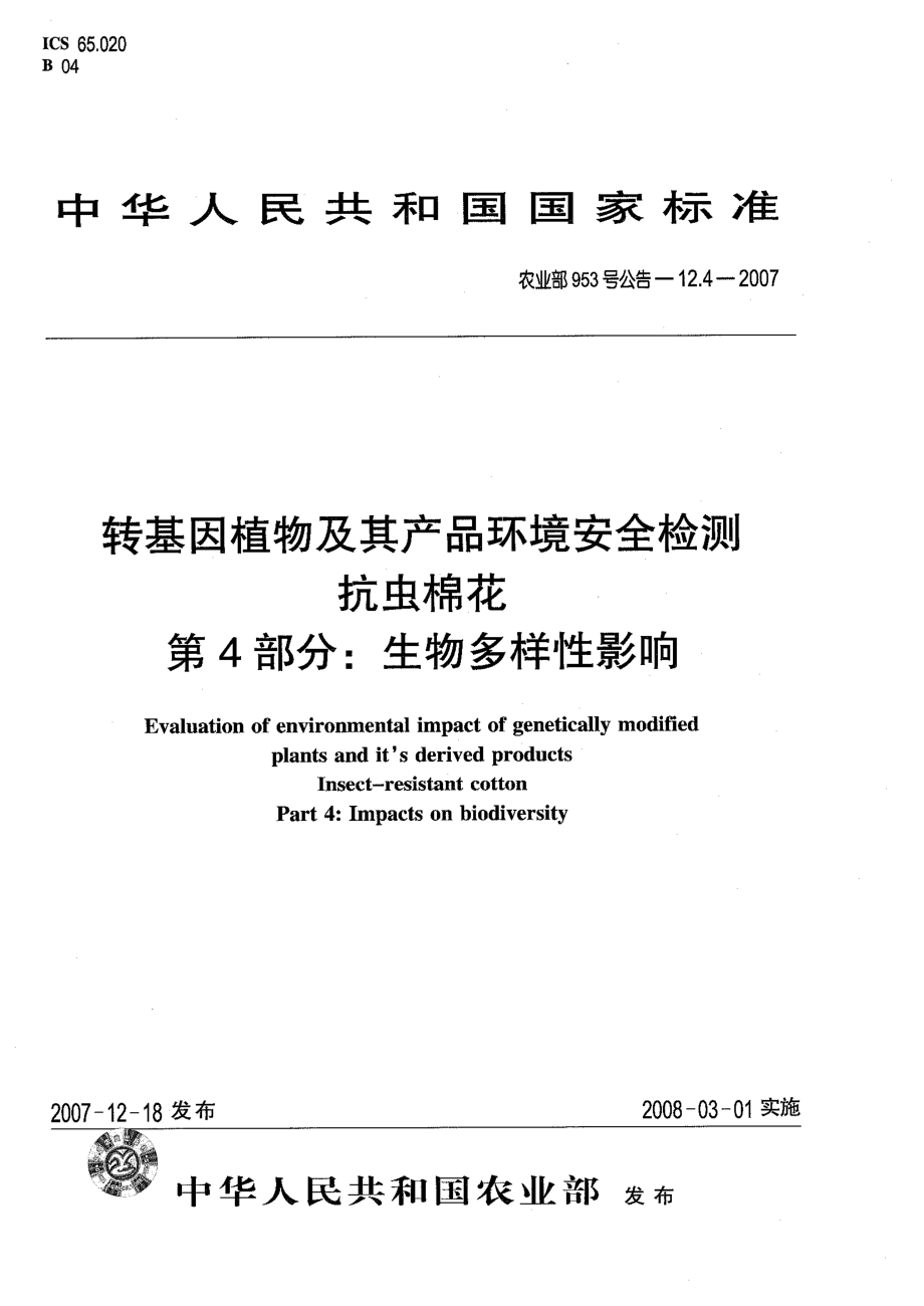 农业部953号公告-12.4-2007转基因植物及其产品环境安全检测 抗虫棉花 第4部分：生物多样性影响.pdf_第1页