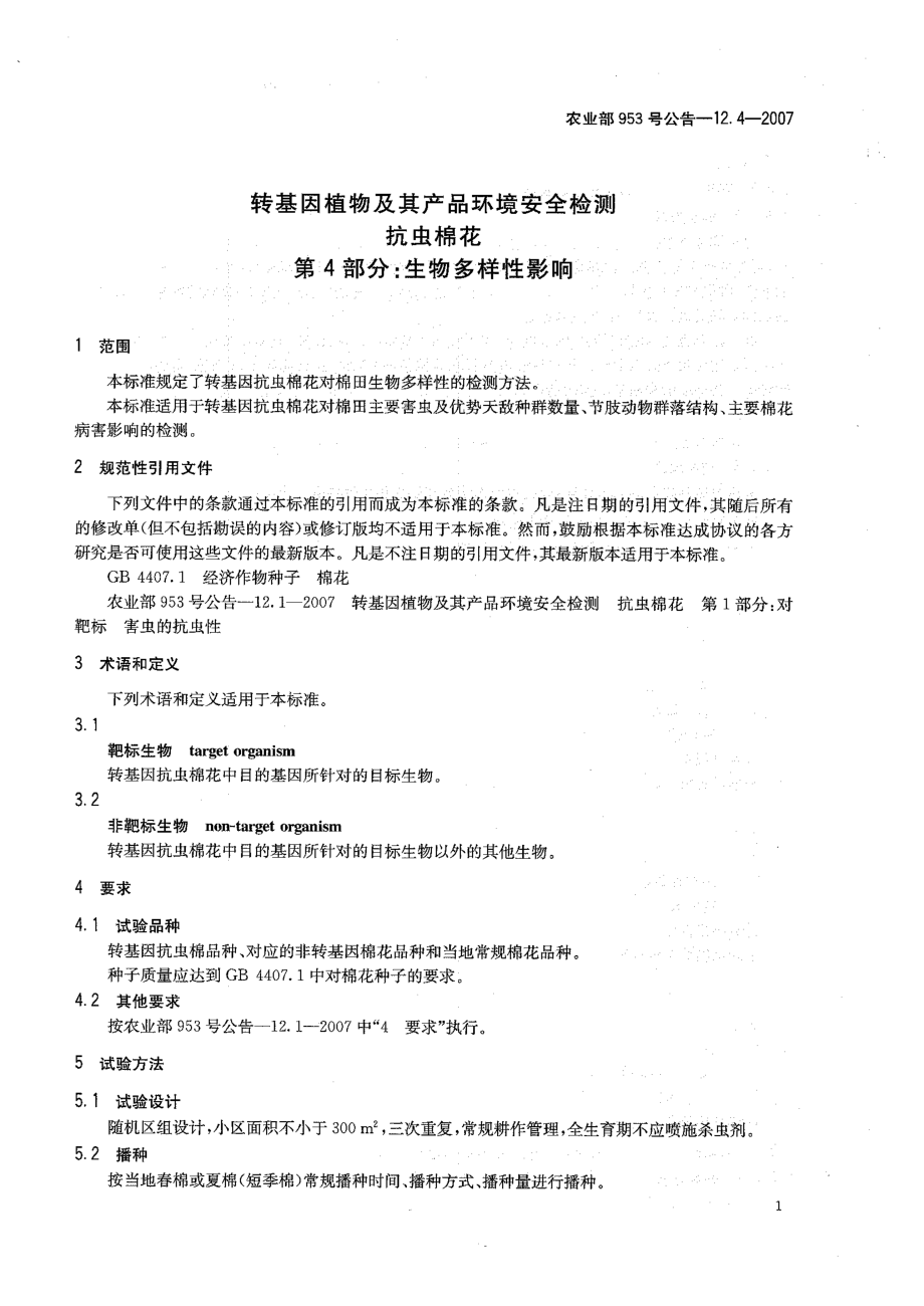 农业部953号公告-12.4-2007转基因植物及其产品环境安全检测 抗虫棉花 第4部分：生物多样性影响.pdf_第3页