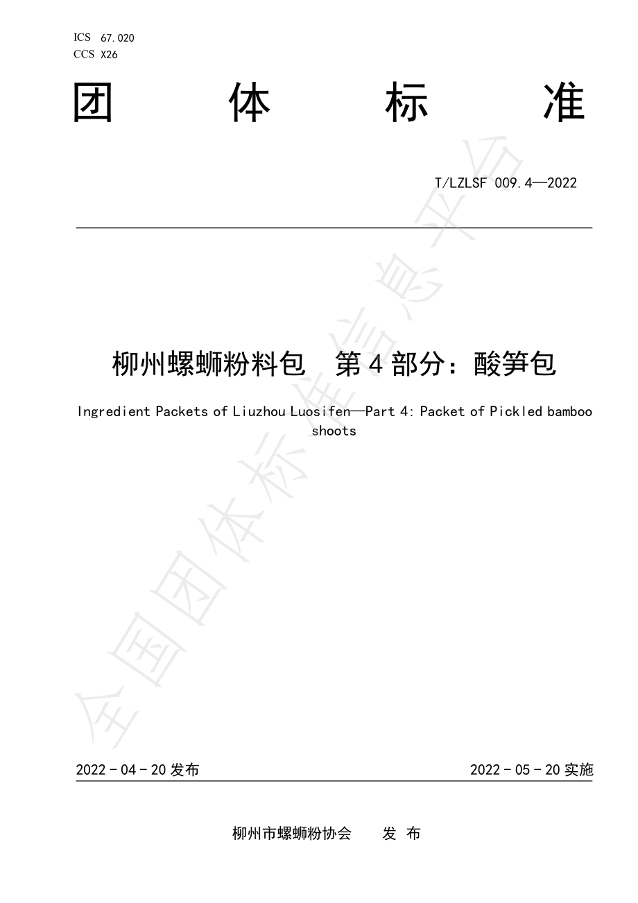 TLZLSF 009.4-2022 柳州螺蛳粉料包第4部分：酸笋包.pdf_第1页