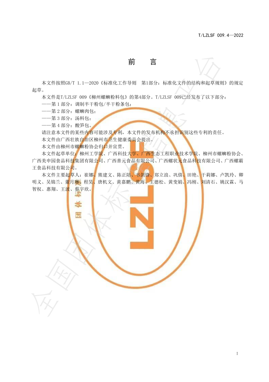 TLZLSF 009.4-2022 柳州螺蛳粉料包第4部分：酸笋包.pdf_第2页