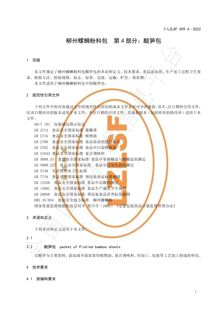 TLZLSF 009.4-2022 柳州螺蛳粉料包第4部分：酸笋包.pdf_第3页