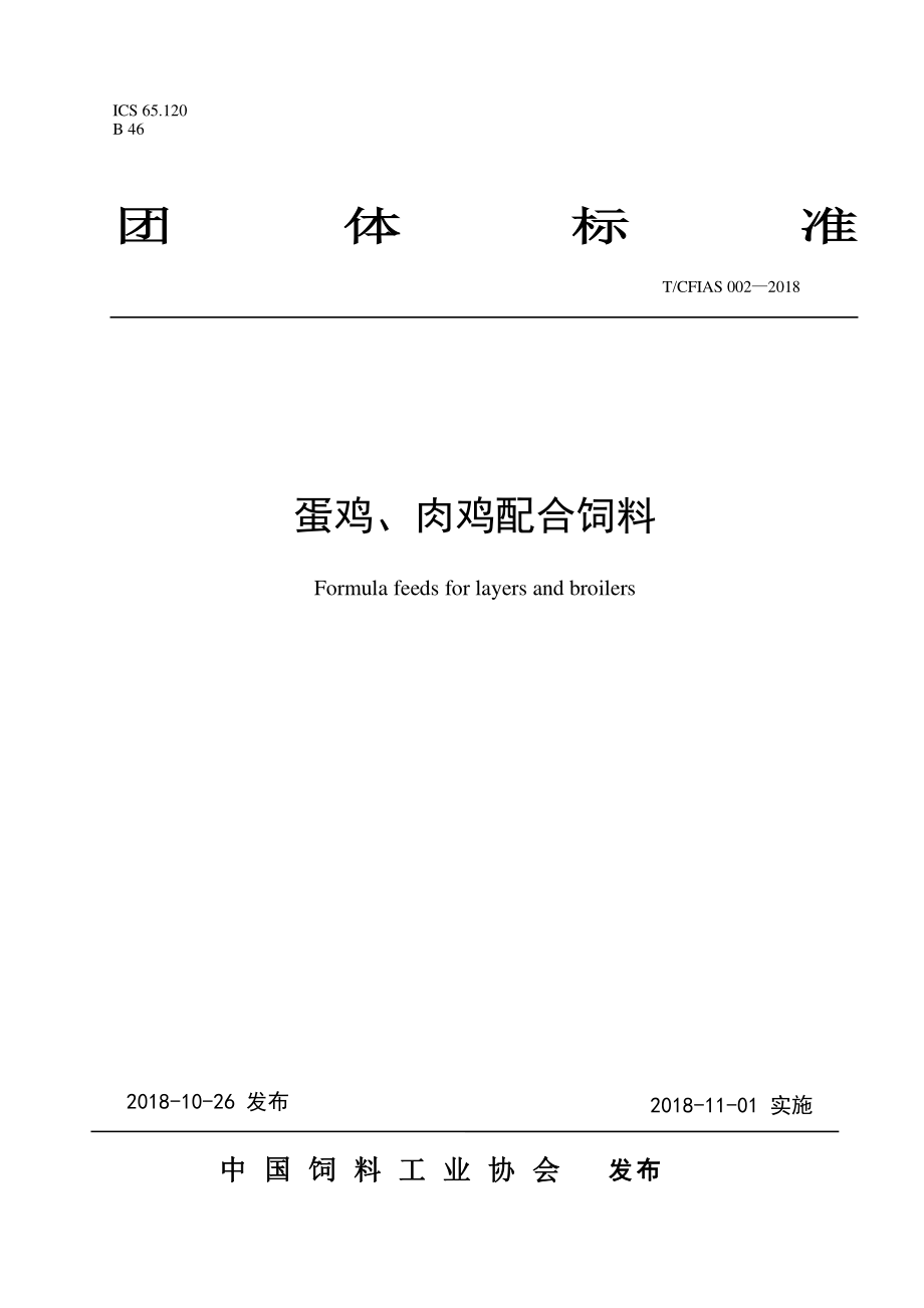 TCFIAS 002-2018 蛋鸡、肉鸡配合饲料.pdf_第1页