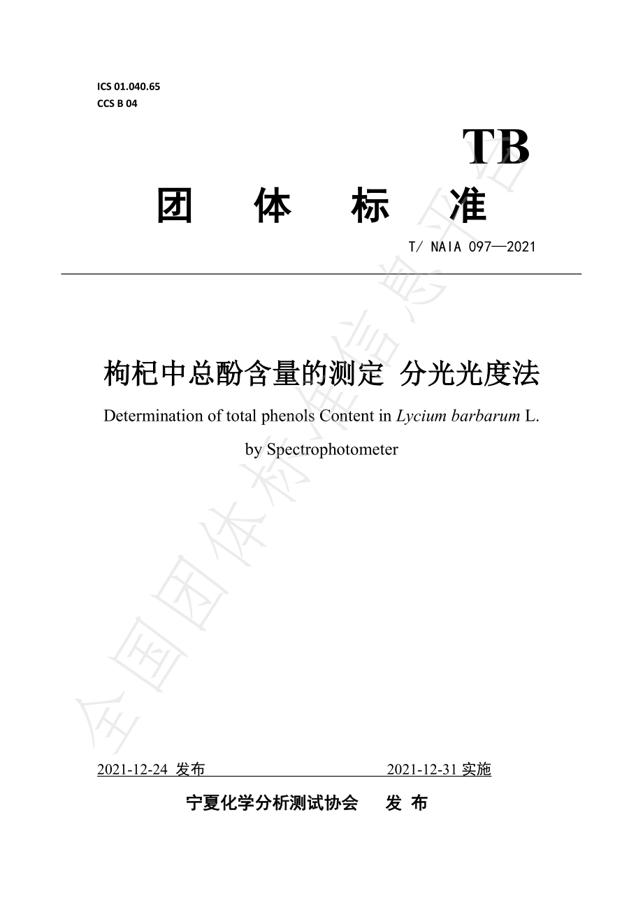 TNAIA 097-2021 枸杞中总酚含量的测定 分光光度法.pdf_第1页