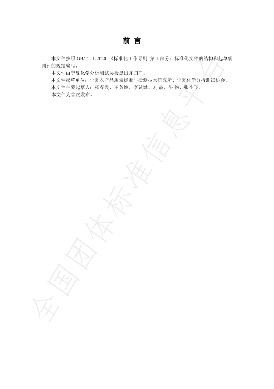 TNAIA 097-2021 枸杞中总酚含量的测定 分光光度法.pdf_第2页