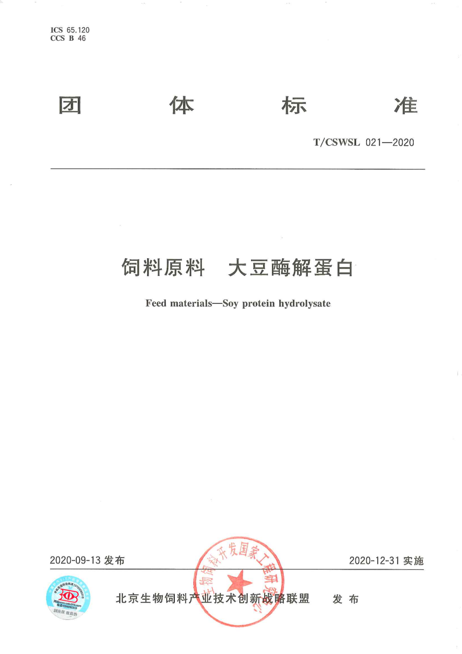 TCSWSL 021-2020 饲料原料 大豆酶解蛋白.pdf_第1页