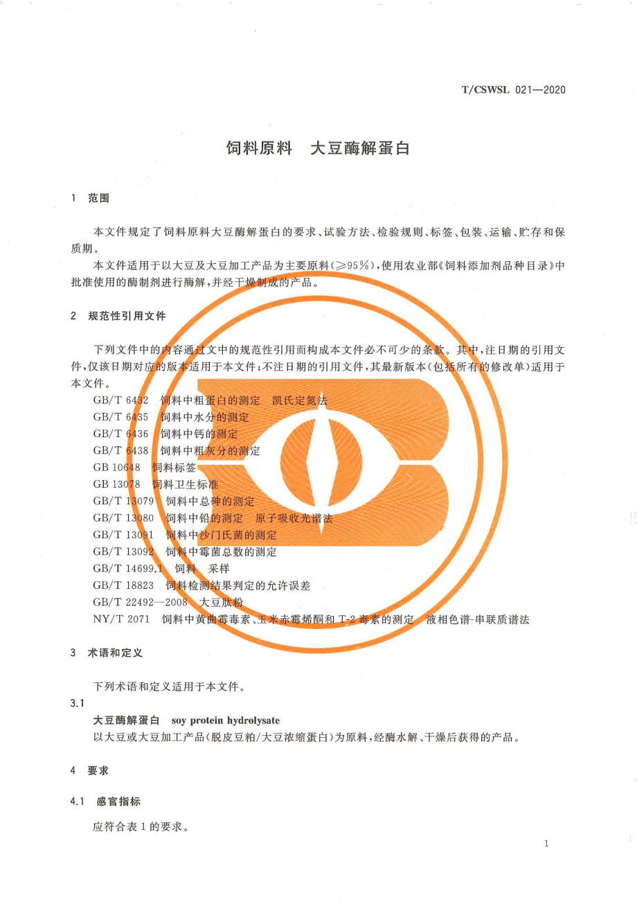 TCSWSL 021-2020 饲料原料 大豆酶解蛋白.pdf_第3页