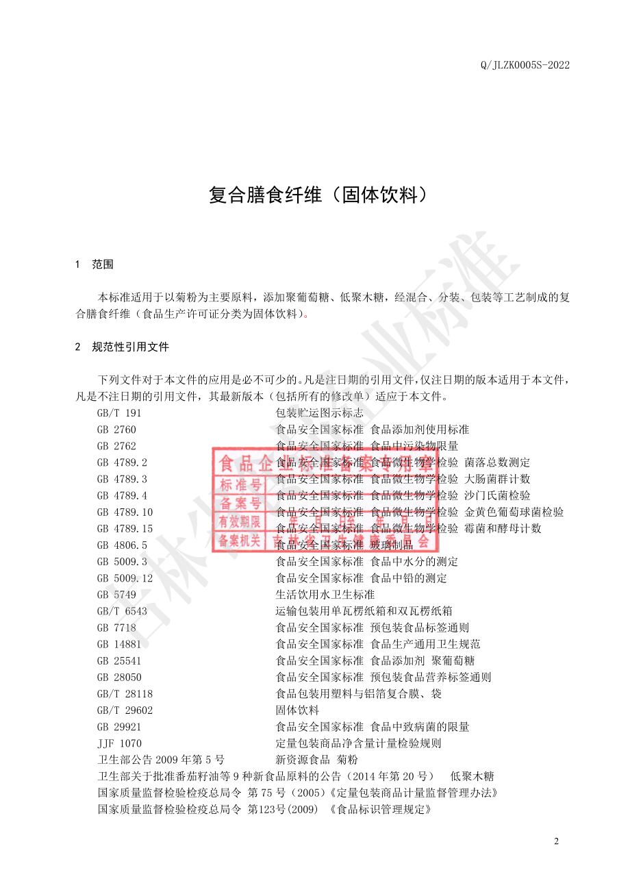 QHCHR 0060 S-2023 复合膳食纤维（固体饮料）.pdf_第3页