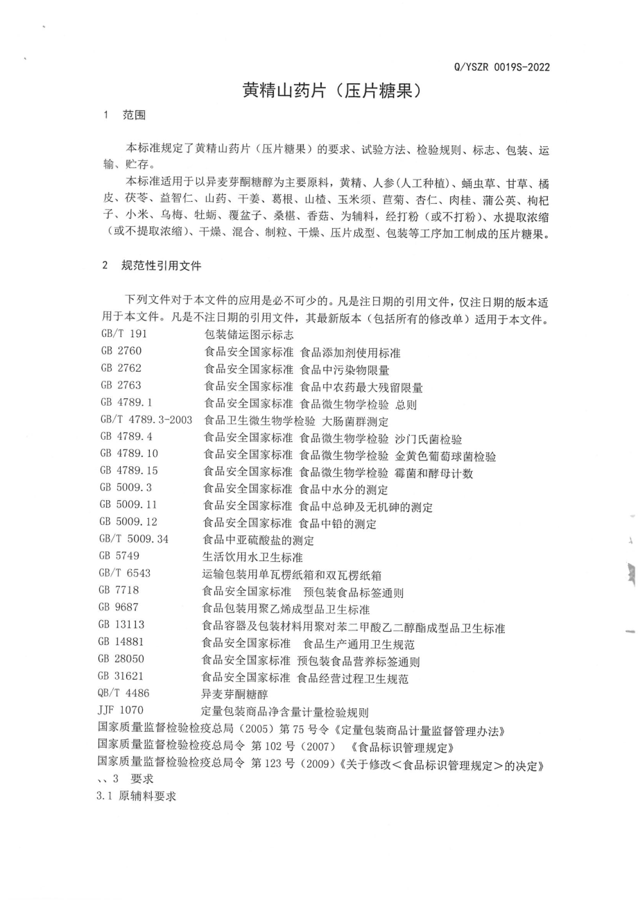 QYSZR 0019 S-2022 黄精山药片（压片糖果）.pdf_第3页