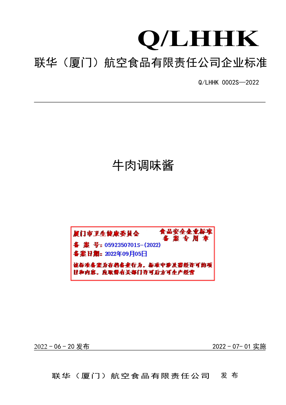 QLHHK 0002 S-2022 牛肉调味酱.pdf_第1页