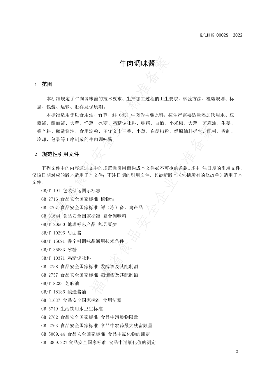 QLHHK 0002 S-2022 牛肉调味酱.pdf_第3页