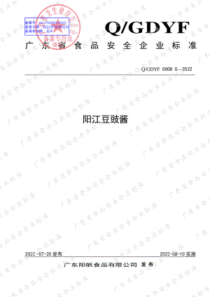 QGDYF 0008 S-2022 阳江豆豉酱.pdf