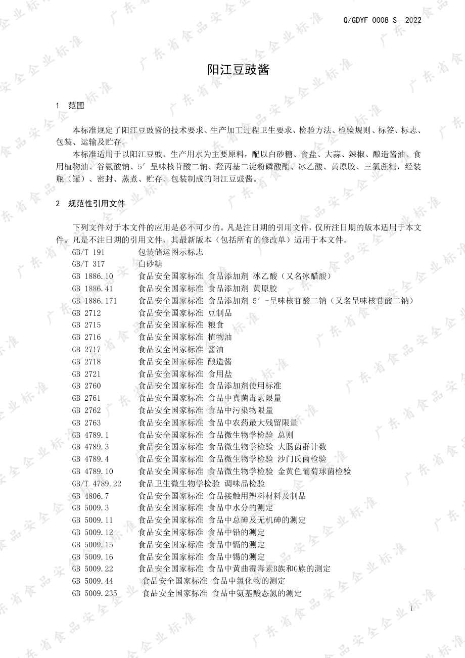 QGDYF 0008 S-2022 阳江豆豉酱.pdf_第3页