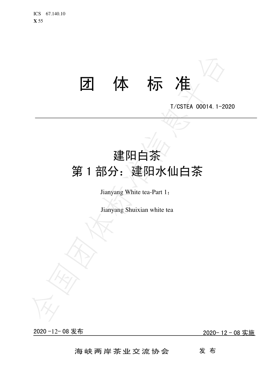 TCSTEA 00014.1-2020 建阳白茶 第1部分：建阳水仙白茶.pdf_第1页