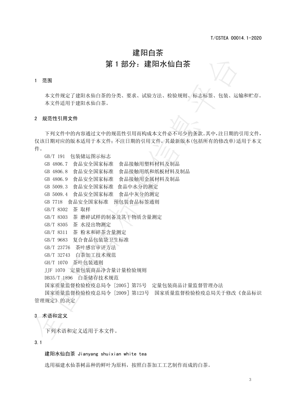 TCSTEA 00014.1-2020 建阳白茶 第1部分：建阳水仙白茶.pdf_第3页