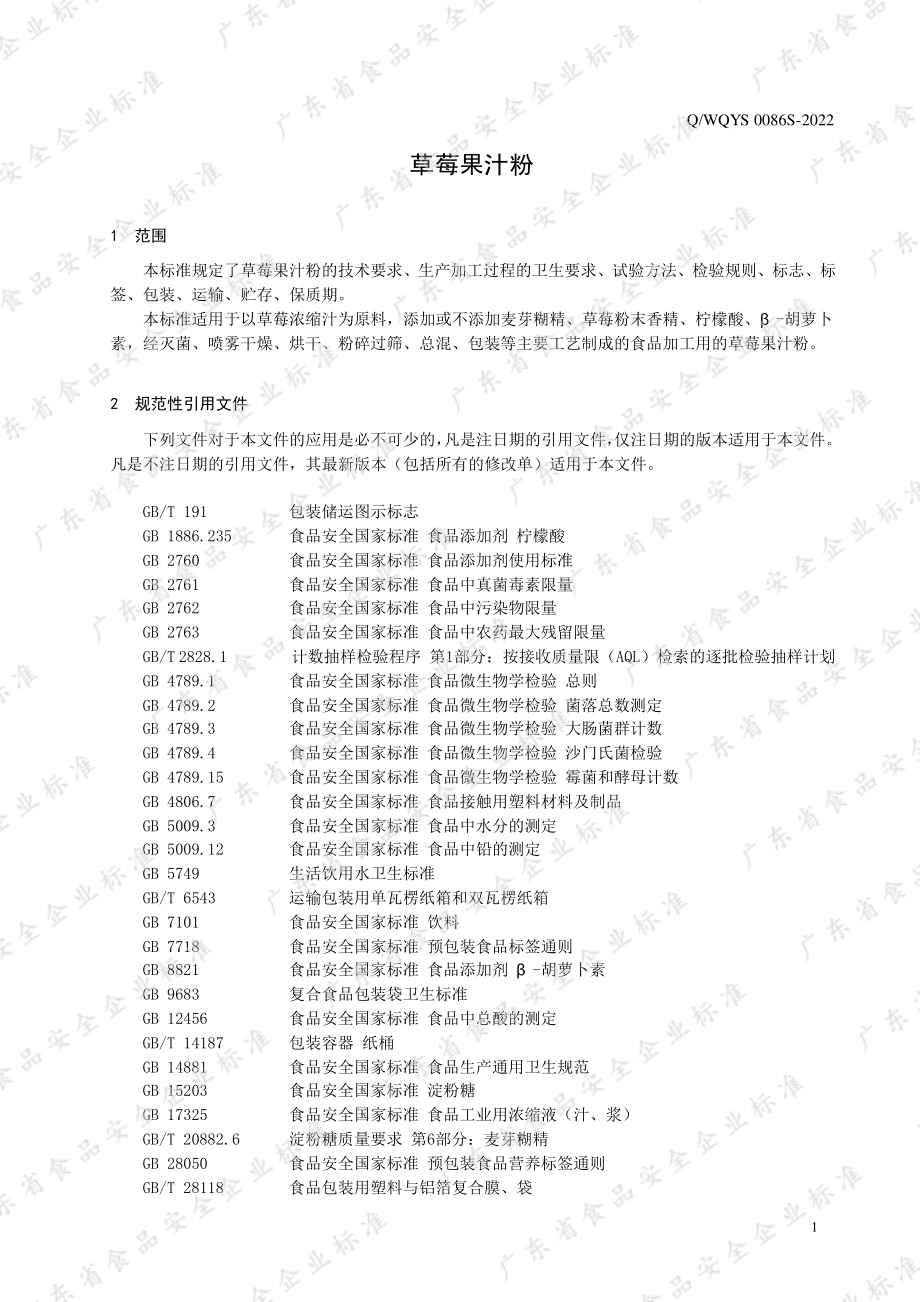 QWQYS 0086 S-2022 草莓果汁粉.pdf_第3页