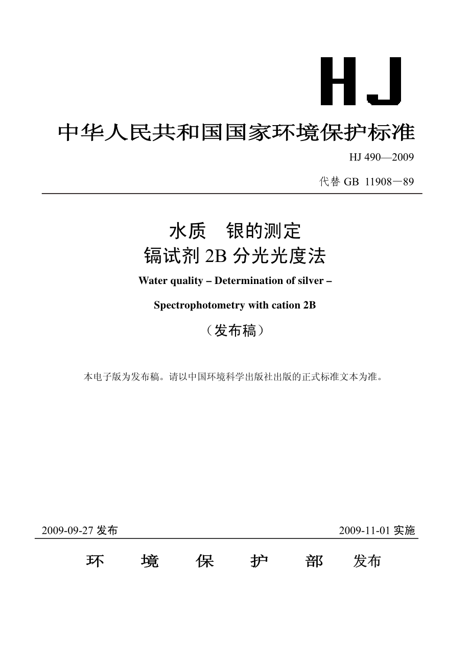 HJ 490-2009 水质 银的测定 镉试剂2B分光光度法.pdf_第1页