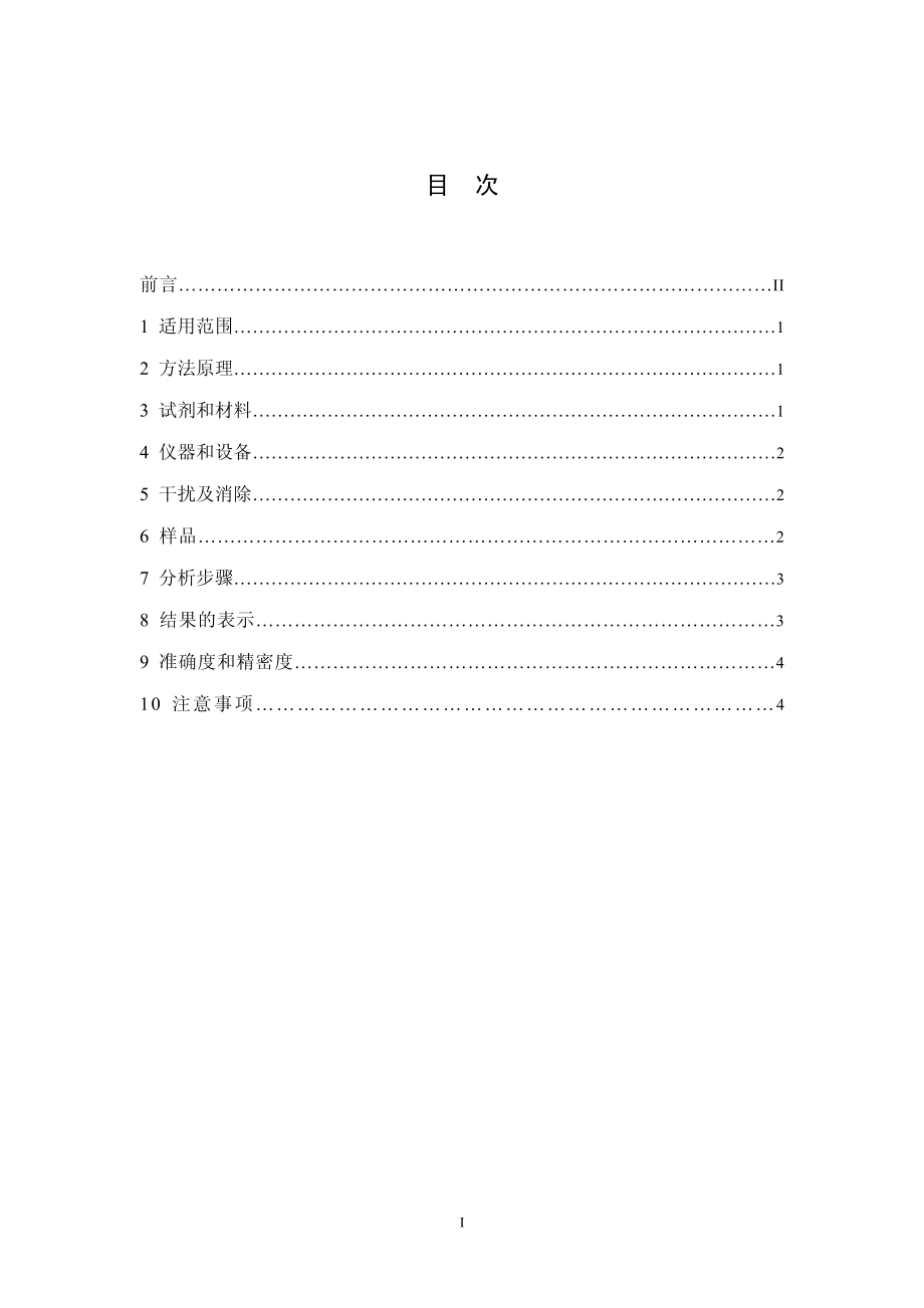 HJ 490-2009 水质 银的测定 镉试剂2B分光光度法.pdf_第2页