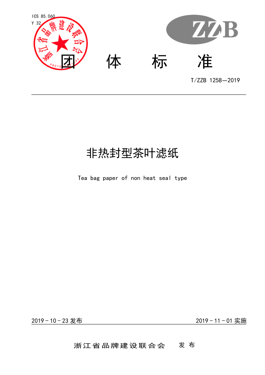 TZZB 1258-2019 非热封型茶叶滤纸.pdf_第1页