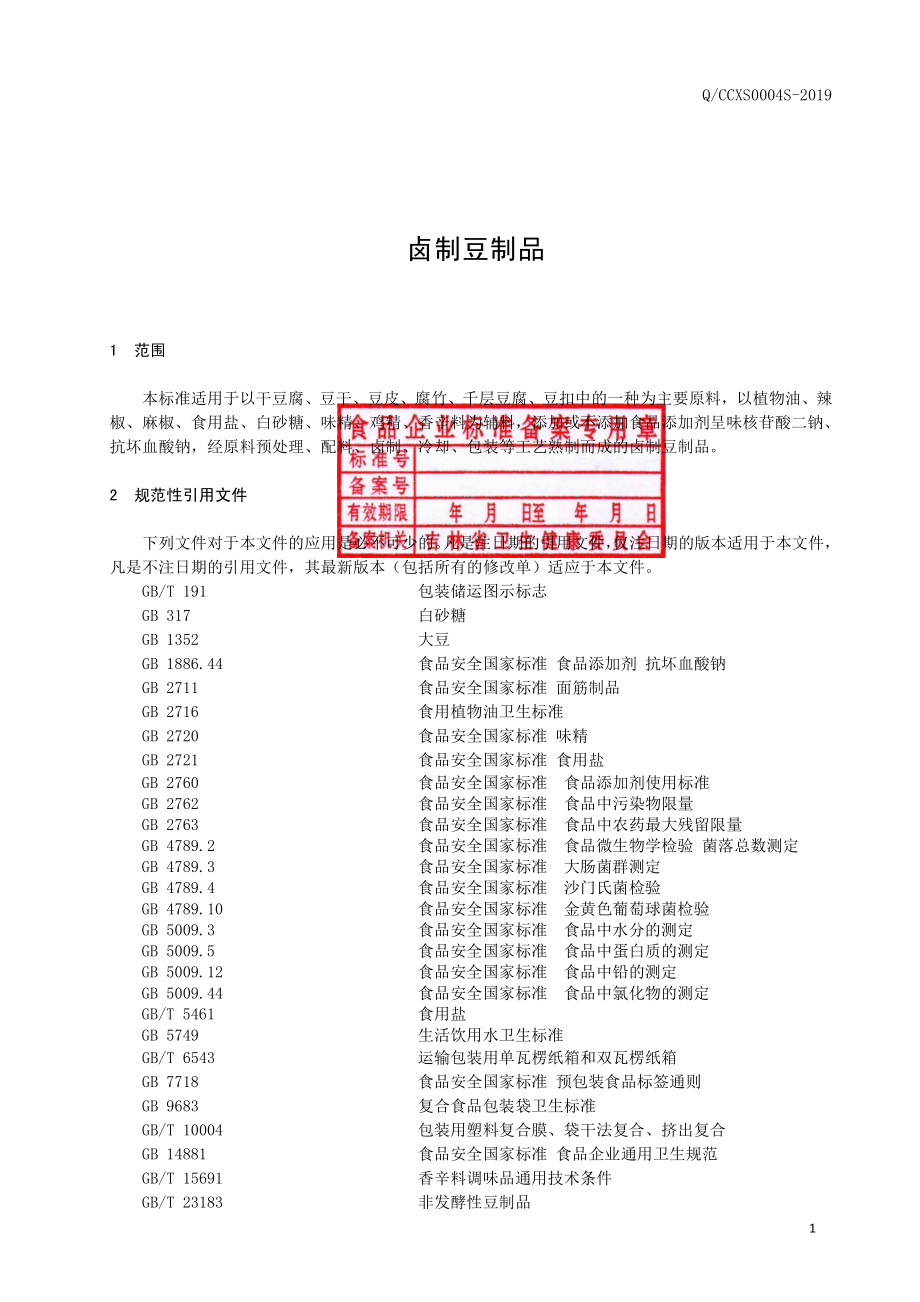 QCCXS 0004 S-2019 卤制豆制品.pdf_第2页