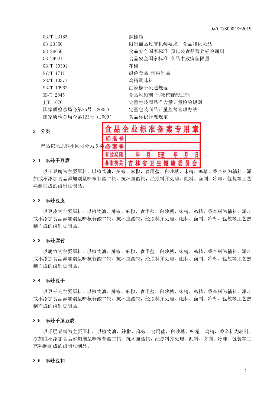 QCCXS 0004 S-2019 卤制豆制品.pdf_第3页