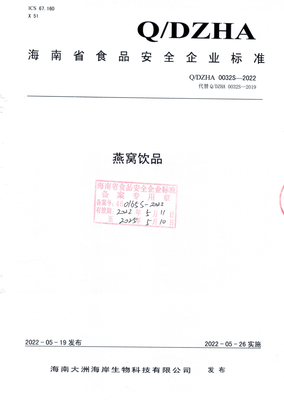 QDZHA 0032 S-2022 燕窝饮品.pdf_第1页