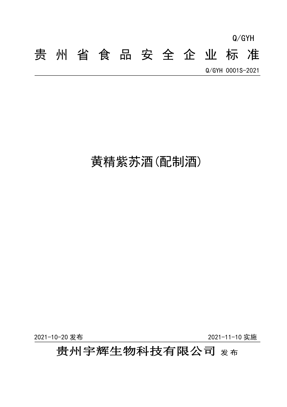 QGYH 0001 S-2021 黄精紫苏酒(配制酒).pdf_第1页