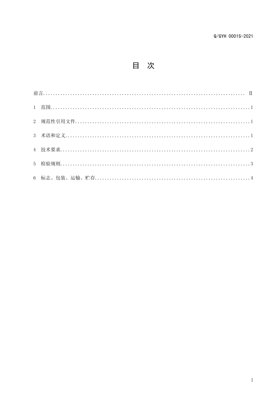 QGYH 0001 S-2021 黄精紫苏酒(配制酒).pdf_第2页