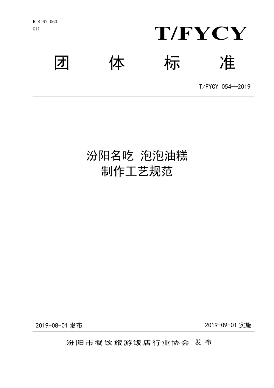 TFYCY 054-2019 汾阳名吃 泡泡油糕制作工艺规范.pdf_第1页