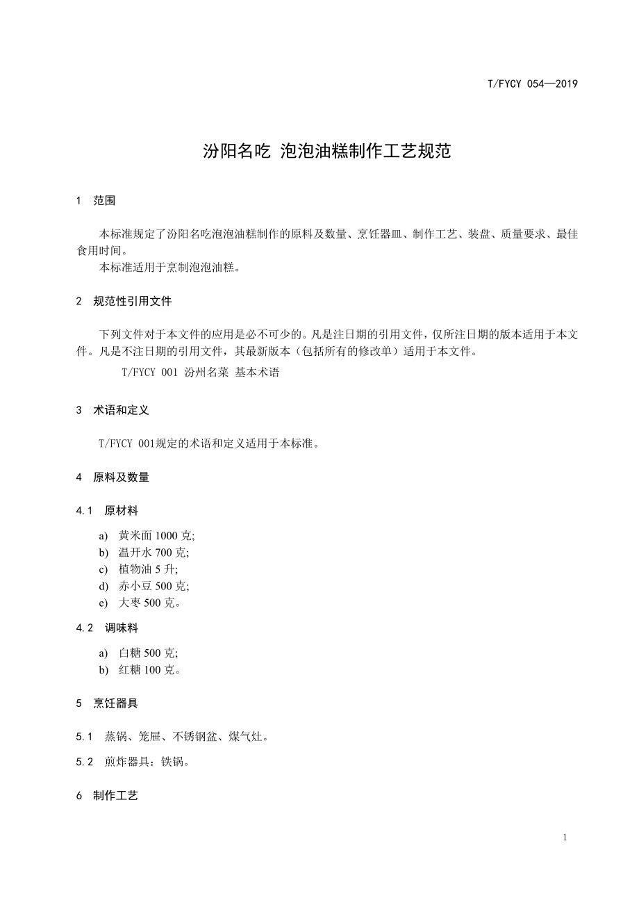 TFYCY 054-2019 汾阳名吃 泡泡油糕制作工艺规范.pdf_第3页