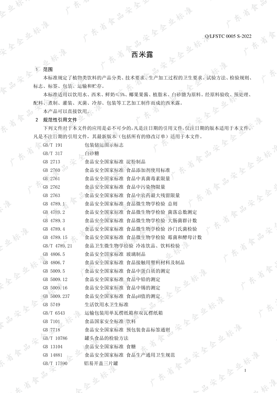 QLFSTC 0005 S-2022 西米露.pdf_第3页