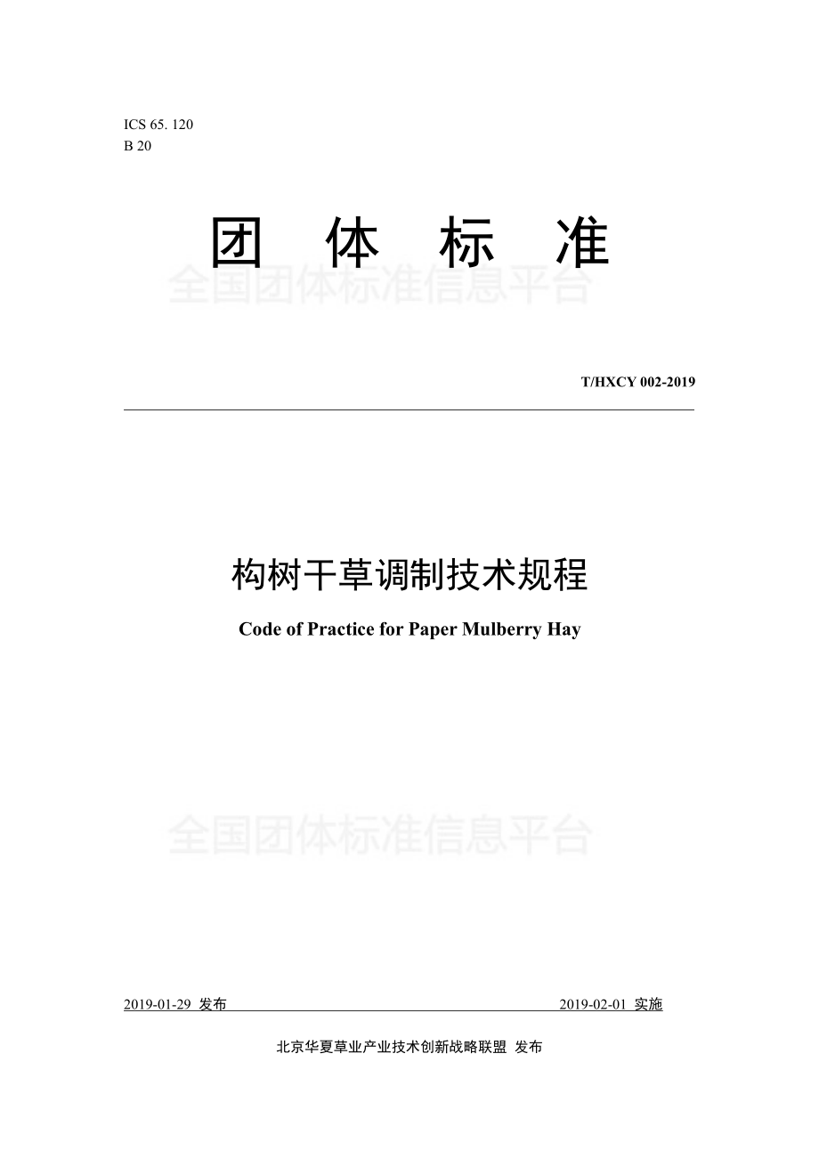 THXCY 002-2019 构树干草调制技术规程.pdf_第1页