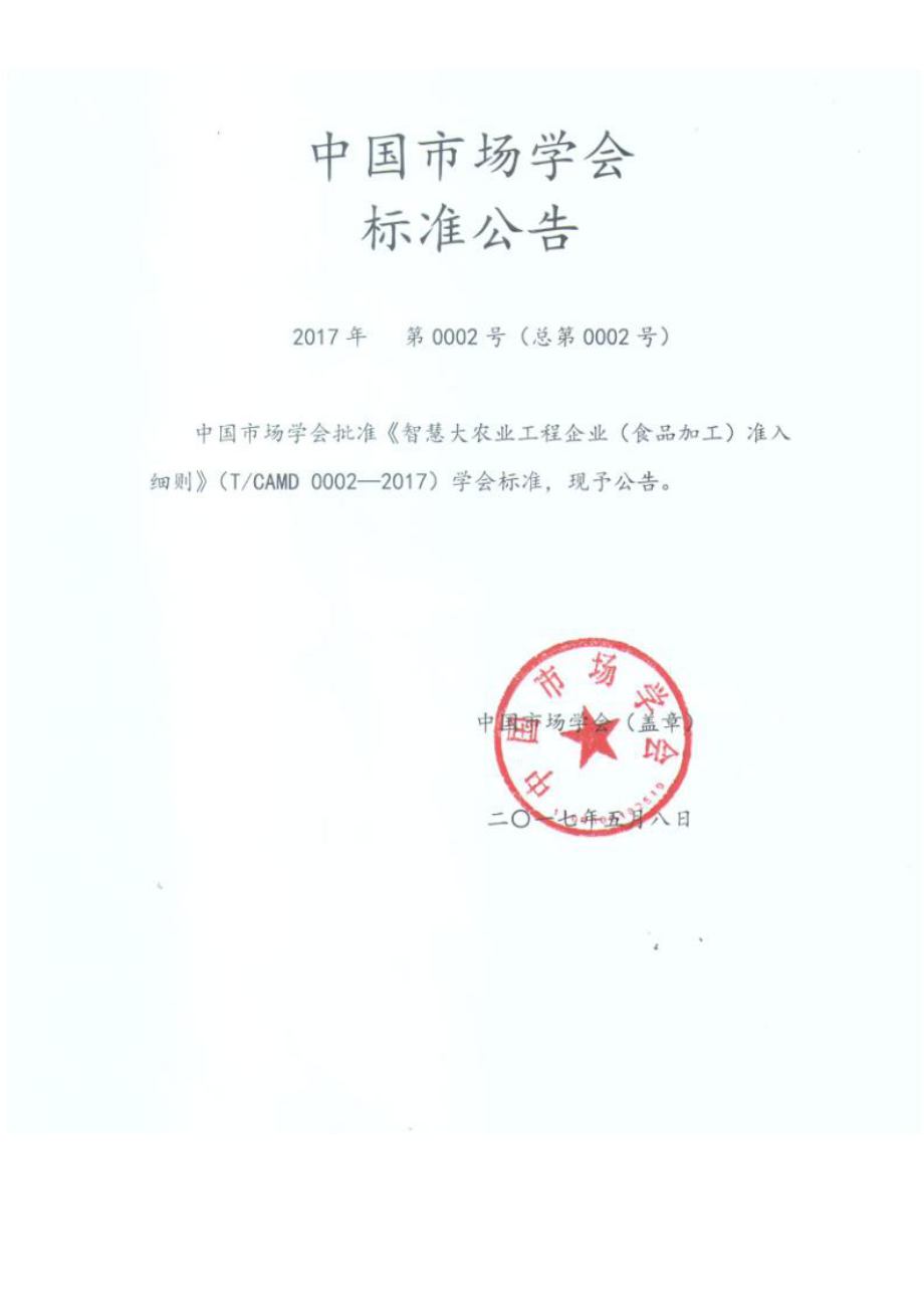 TCAMD 0002-2017 智慧大农业工程企业（食品加工）准入细则.pdf_第1页