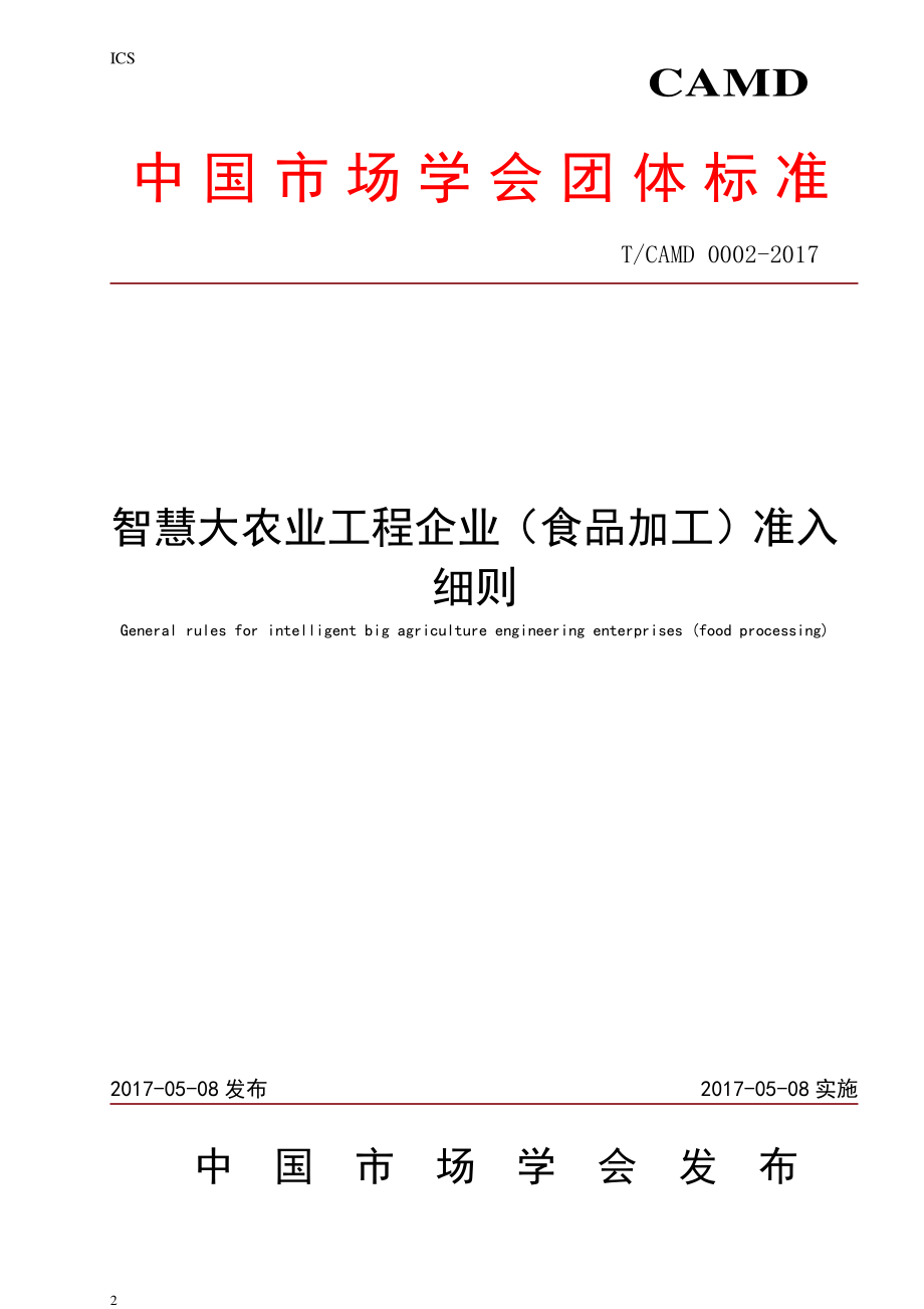 TCAMD 0002-2017 智慧大农业工程企业（食品加工）准入细则.pdf_第2页