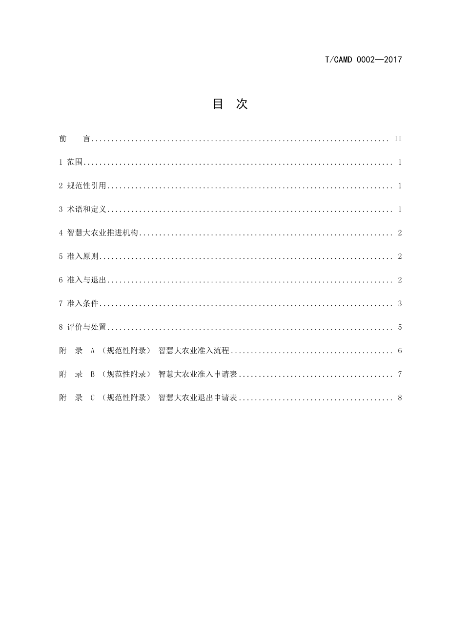 TCAMD 0002-2017 智慧大农业工程企业（食品加工）准入细则.pdf_第3页