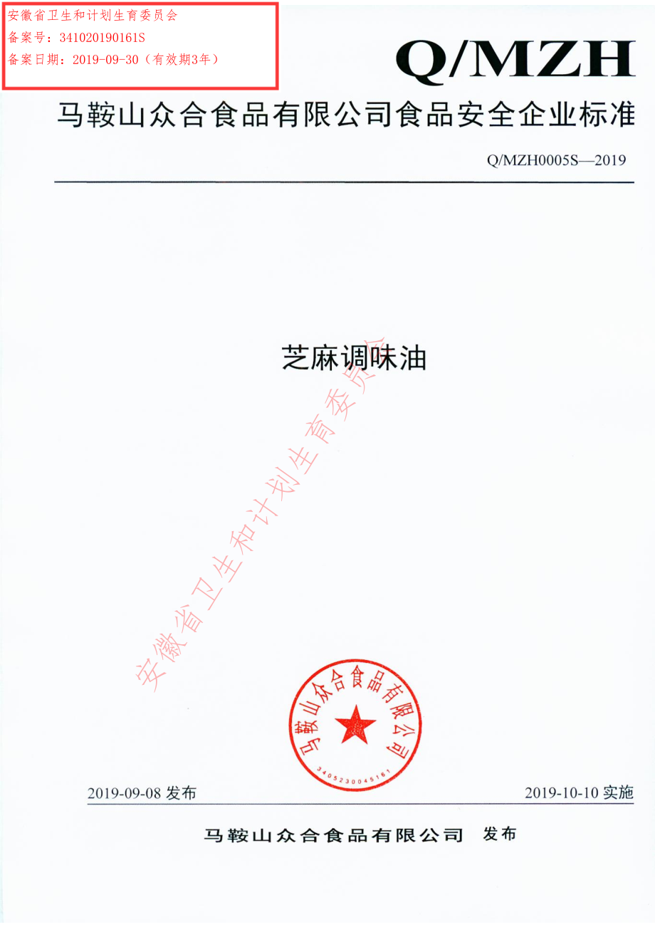 QMZH 0005 S-2019 芝麻调味油.pdf_第1页