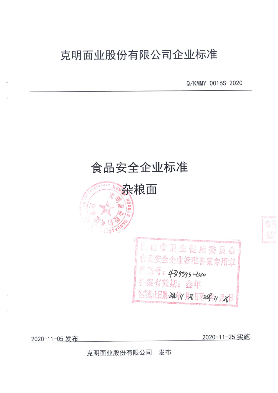 QKMMY 0016 S-2020 杂粮面.pdf_第1页