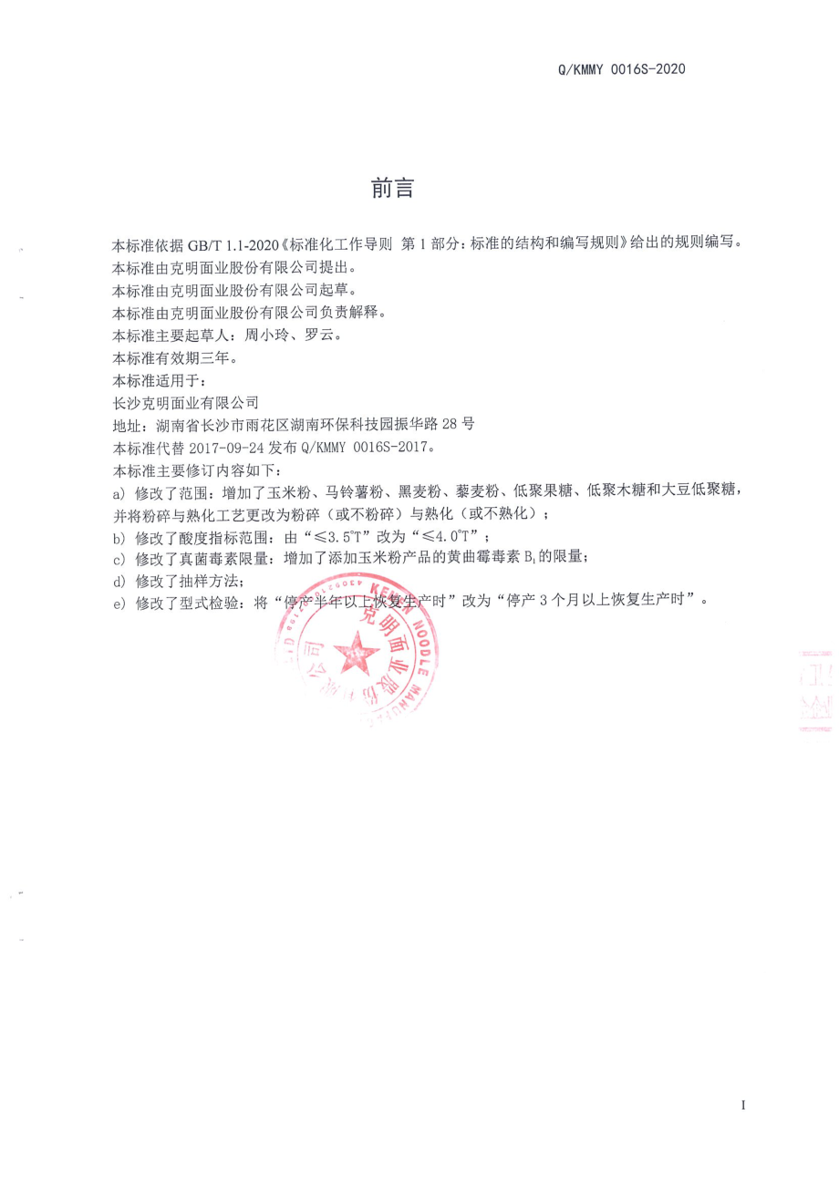 QKMMY 0016 S-2020 杂粮面.pdf_第2页