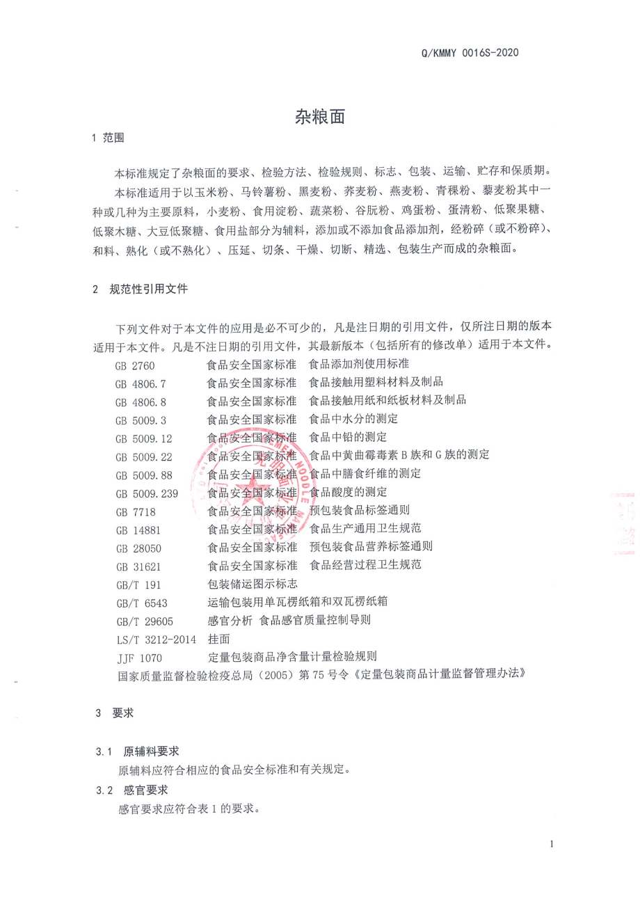 QKMMY 0016 S-2020 杂粮面.pdf_第3页