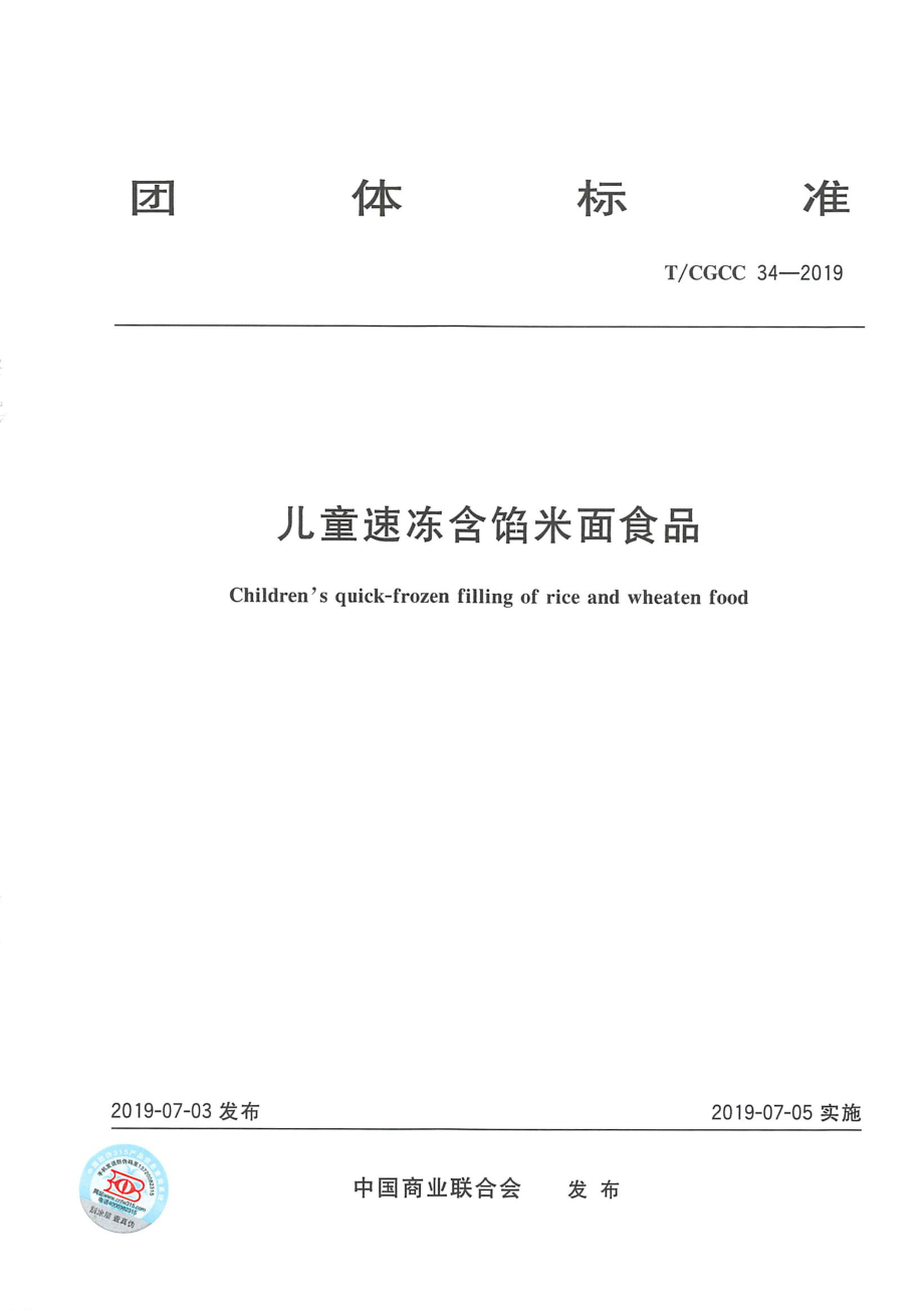 TCGCC 34-2019 儿童速冻含馅米面食品.pdf_第1页