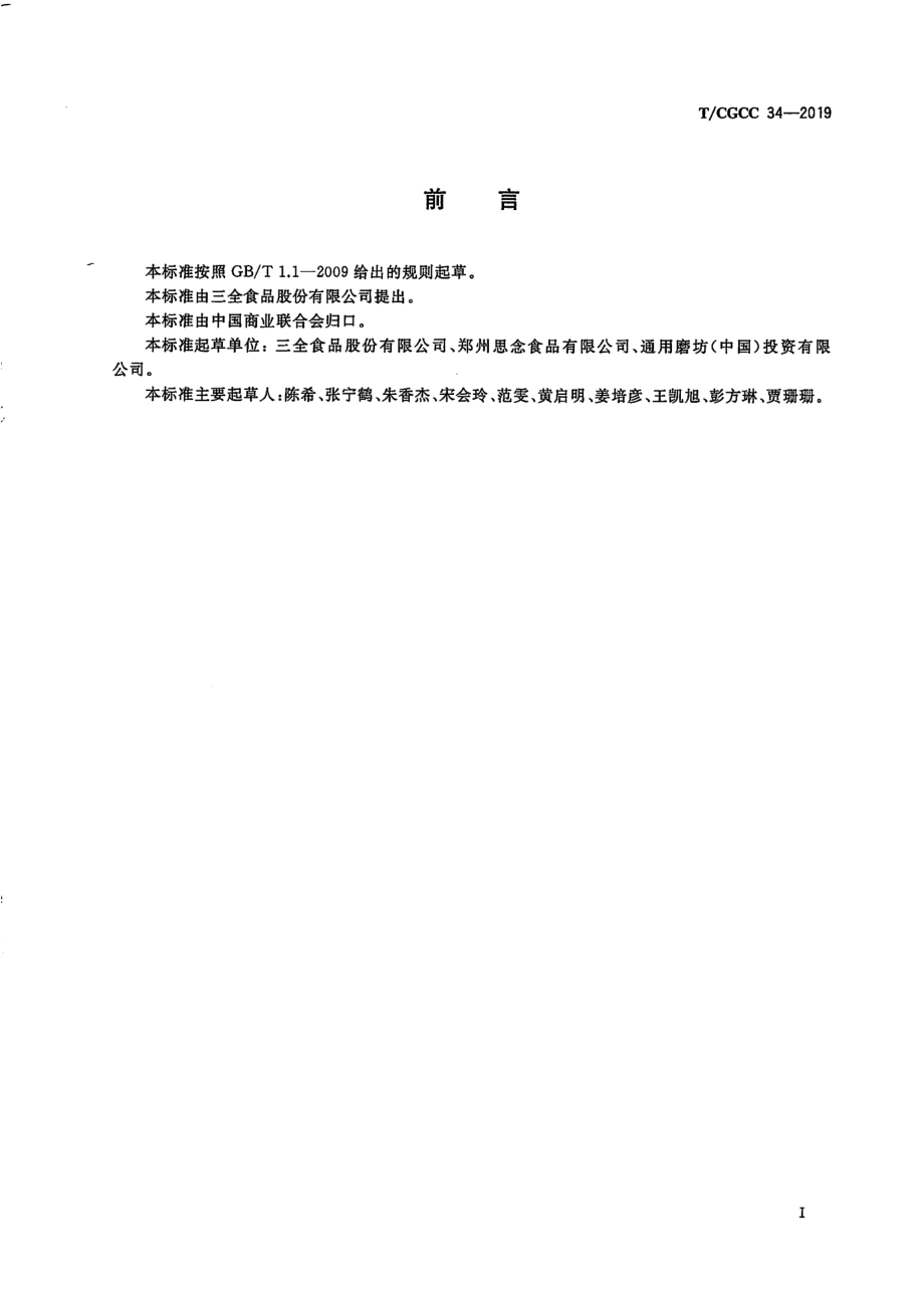 TCGCC 34-2019 儿童速冻含馅米面食品.pdf_第2页