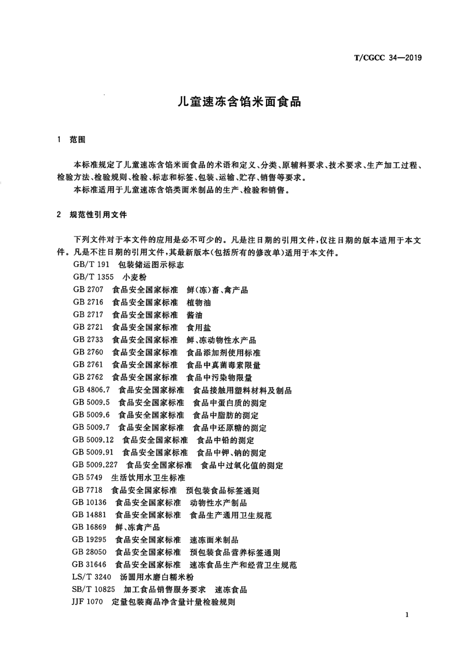 TCGCC 34-2019 儿童速冻含馅米面食品.pdf_第3页